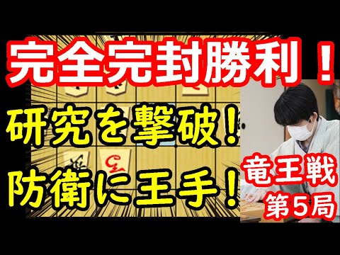 完封勝利で防衛に王手！ 藤井聡太竜王 vs 佐々木勇気八段　竜王戦第5局　【将棋解説】