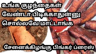 சேனைக்கிழங்கு பிங்கர் ப்ரைஸ்  /yam fingers fry in tamil/easyrecipes