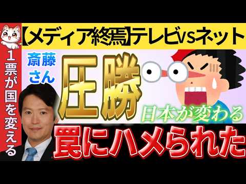 【超緊急】なぜ圧勝？有権者がテレビよりSNSを信じる新時代到来！斎藤元彦氏 兵庫県知事選当選で逆転勝利！政治の闇暴露 選挙はネットvsテレビの新時代へ。秘密の音声公開【オールドメディア終焉】