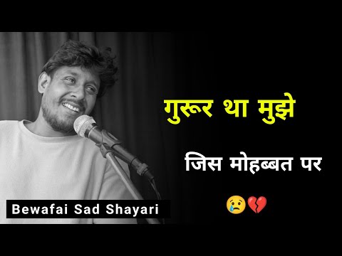 गुरूर था मुझे जिस मोहब्बत पर 😥 | Bewafa Sad Shayari | New Bewafa Status | Bewafai Shayari Video