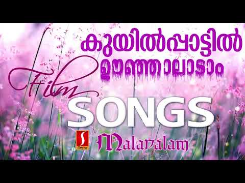 കുയിൽപ്പാട്ടിൽ ഊഞ്ഞാലാടാം..| Venugopal | Sreenivas | Sujatha Mohan | Madhu | Evergreen Melodies