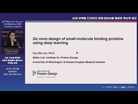 [AI Pharma Korea Conference 2024] 인공 지능을 활용한 저분자 화합물과 결합하는 단백질 설계