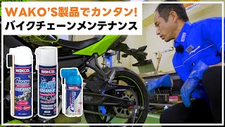 愛車のチェーンをピカピカに!WAKO'S製品を使ってバイクチェーンメンテナンス