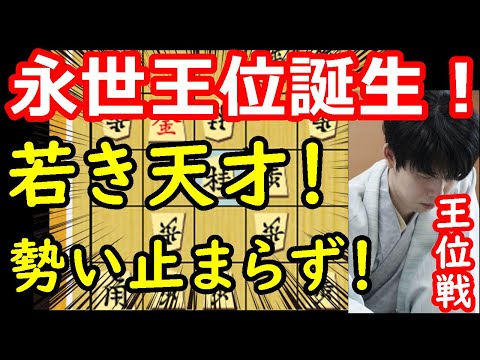 【伝説】永世王位誕生！神業連発の名局でした・・・ 藤井聡太王位 vs 渡辺明九段　王位戦第5局　【将棋解説】