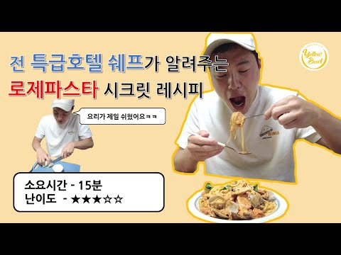 ep 23. 오랜만이에요!! 前 호텔쉐프가 알려주는 로제파스타 시크릿레시피