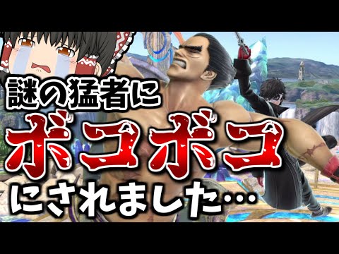 【スマブラSP】【超朗報】カズヤの即死でイキってたら急に現れた強者に、まさかの3タテ負け…!?【カズヤゆっくり実況part13】