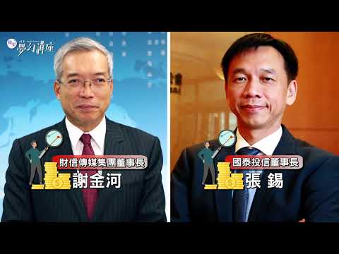 《蘋果》大師投資講座 _ 台股20000點 迎資金狂潮 台積電如何上攻700元?【謝金河對談張錫】