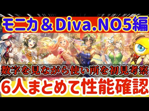 【ロマサガRS】モニカ＆Diva No.5編！数字を見ながら6人まとめて性能確認【ロマンシングサガリユニバース】