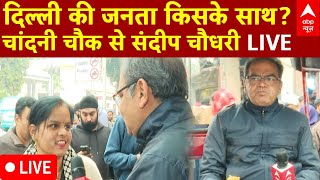 Sandeep Chaudhary : दिल्ली की जनता किसके साथ? चांदनी चौक से संदीप चौधरी LIVE | Delhi Elections 2025