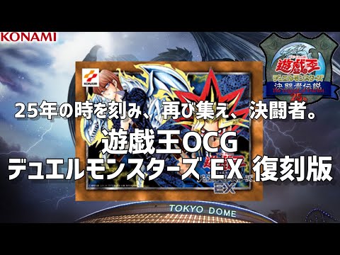 遊戯王OCG 決闘者伝説25th デュエルモンスターズ EX 復刻版