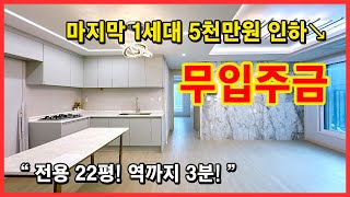 [인천무입주빌라](No4629) 특급찬스! 마지막 한 세대는 5천만원 인하↘ 무입주금현장! 진짜로 안들어요;; 검단사거리역 도보 3분 초역세권! [무입주빌라][무입주금빌라]