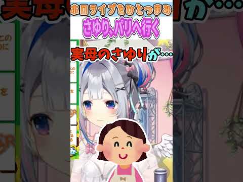 さゆり、パリへ行く【天音かなた/ホロライブ/切り抜き】