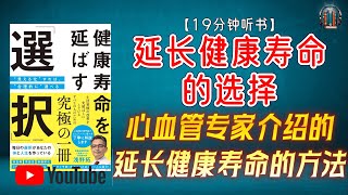 "心血管专家介绍的延长健康寿命的方法！"🌟【19分钟讲解《延长健康寿命的选择》】