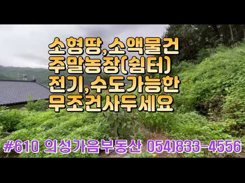 #610 의성가음부동산 소형주말농장 귀한물건 산밑 언덕위 확트인전망 121평 1400만 (당11.5만) 전기.수도가능 평탄작업완료 소액으로 농막 주말농장을! #의성땅#싼땅#주말농장