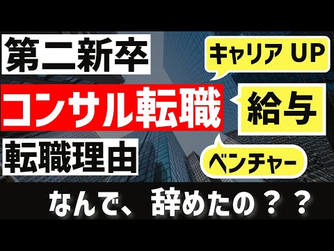 新卒入社1年半で大手コンサルファームを退職した理由とは？？[転職]