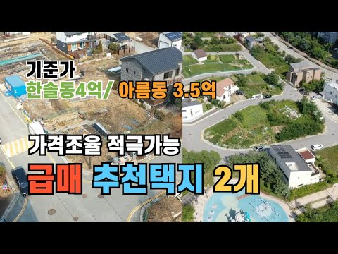 가격조율  가능한 세종시 단독주택지 2개