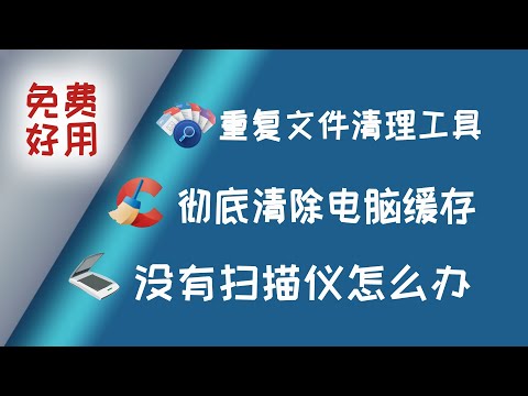 最值得安装的三款免费软件，关键时刻用得上！