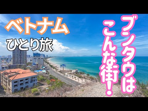 ホーチミンから船で2時間、海の街ブンタウはこんなとこ！男ひとり旅VLOG