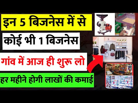 गांव में शुरू करें 5  बिजनेस🚀|| Village business ideas 2024🔥|| Small Business ideas in Hindi