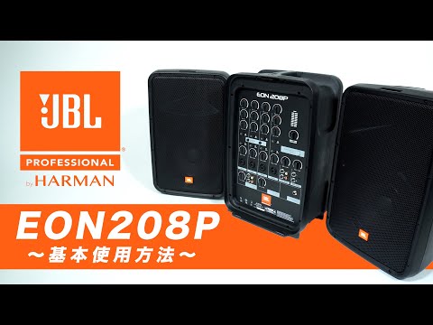 EON208P 基本使用方法 / JBL