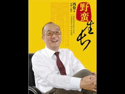 《野蛮生长》(上)“地产界的思想家”冯仑