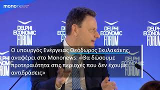 Σκυλακάκης στο mononews για τα αιολικά: Προτεραιότητα στις περιοχές που δεν έχουμε αντιδράσεις