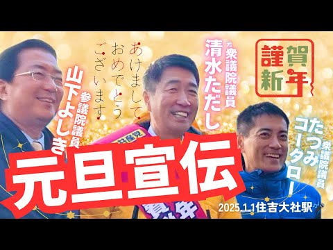 【正月宣伝】住吉大社で新年のごあいさつ【日本共産党】 #清水ただし #山下よしき #たつみコータロー #わたなべ結 #井上ひろし #日本共産党