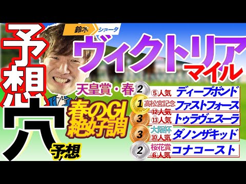 【穴馬予想】GⅠヴィクトリアマイル 穴馬予想　【元競馬専門紙記者】