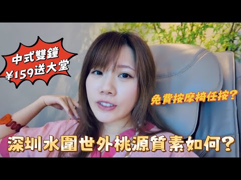 中式雙鐘按摩¥159送大堂｜世外桃園環境質素如何｜水圍｜福民站｜黑貓深圳遊