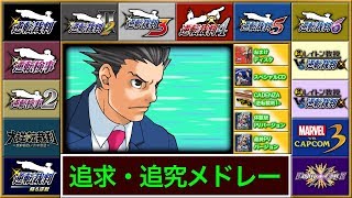 【作業用BGM】逆転裁判 追求BGM メドレー