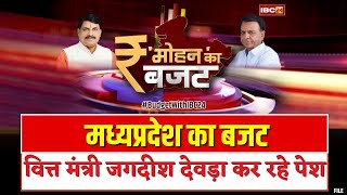 🔴Madhya Pradesh Budget 2025 : मध्यप्रदेश सरकार का बजट | Finance Minister Jagdish Deora कर रहे पेश