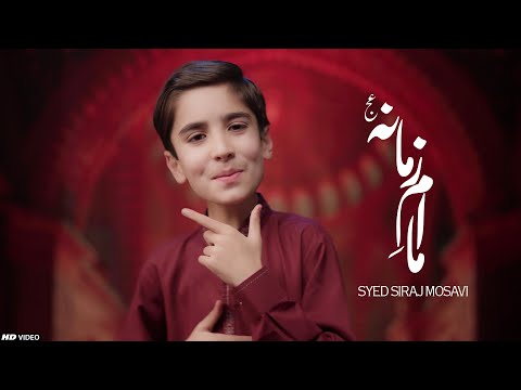 AL AJAL YA IMAM E ZAMANA | IMAM MEHDI MANQABAT | 15 SHABAN MANQABAT 2025 | IMAM MEHDI | SYED SIRAJ