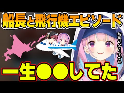 北海道出張でマリン船長と機内で楽しく過ごすあくたん【ホロライブ切り抜き/湊あくあ】