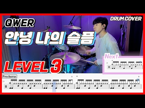 QWER - 안녕 나의 슬픔 Lv3/드럼악보/Drum score/드럼 커버/Drum cover