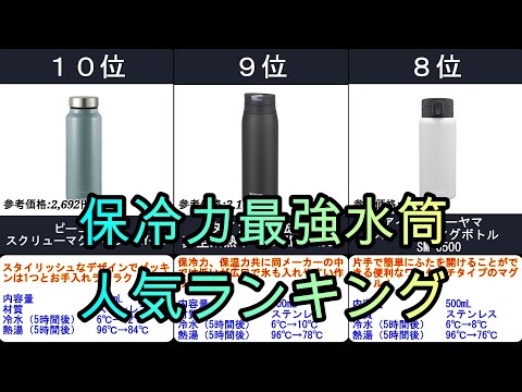 2024年【いつまでもキンキン！保冷力最強水筒】人気ランキングTOP10