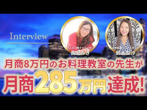 【受講生実績】月8万円→月商285万円（現：月商595万円）達成！鈴木梨沙×アトピー糀クリエイター長沢みきさん対談