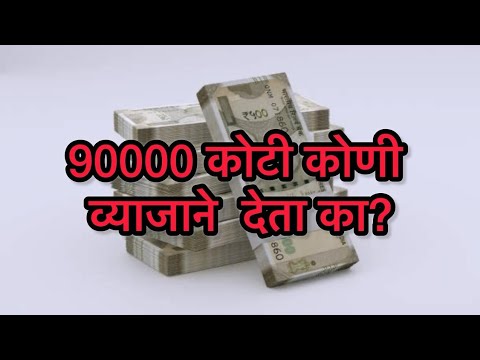 90 हजार कोटी कोणी व्याजाने देताय का?