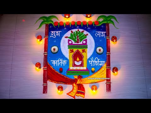 Tulsi vivah rangoli simple | Tulsi vivah rangoli 2024 | Tulsi vivah special rangoli