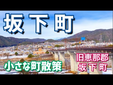 【岐阜県】旧恵那郡坂下町を歩いた気分になる動画！岐阜県鉄道最東端の駅