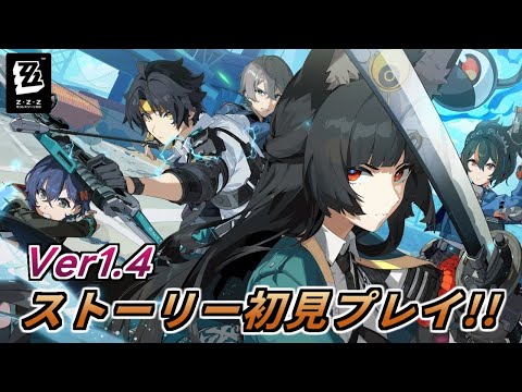 【ゼンゼロ】新ストーリーやイベント進めていく！【星見雅/浅羽悠真】