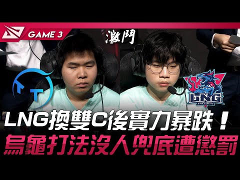 LNG vs TT LNG換雙C後實力暴跌！烏龜打法沒人兜底遭懲罰！Game 3 | 2025 LPL第一賽段