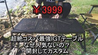 【キャンプ道具】超絶コスパ最強IGTテーブル購入してカスタム　凪ファクトリー【 IGTテーブル】【フラットバーナー】【スノーピーク】【アウトドア】