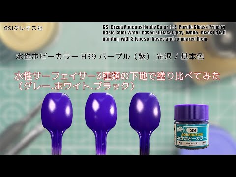 Mr. ホビー 水性ホビーカラー H39 パープル Purpleを水性サーフェイサー3種類の下地で塗り比べてみた。