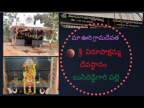 మా ఊరి గ్రామదేవత | శ్రీ విరూపాక్షమ్మ దేవస్థానం | Virupakshamma Devasthanam | ASHOK PEDDAKOTLA |