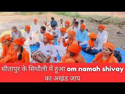 सीतापुर के सिधौली में हुआ ॐ नमः शिवाय का अखंड जाप