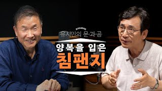 인문학과 과학의 비대칭: 그럴법한 이야기와 확실한 진리ㅣ유시민X박문호ㅣ대담한 과학 잡담 1부ㅣ유시민의 문과공 #3