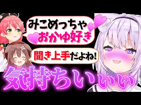 おかゆのことが大好きすぎるみっころねに気持ちよくなるおかゆ【さくらみこ/戌神ころね/猫又おかゆ/ホロライブ切り抜き】