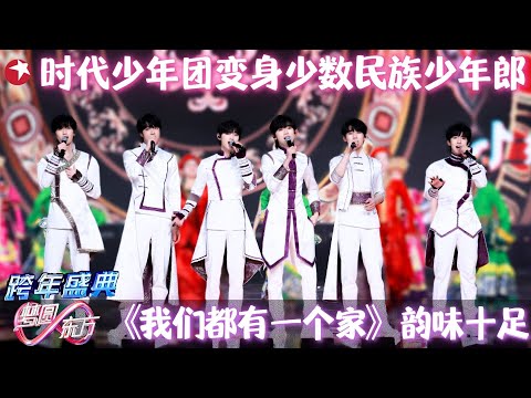 时代少年团合集 | 献唱《我们都有一个家》，变身少数民族少年郎，韵味十足！#时代少年团 #跨年 clip