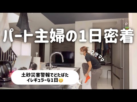 【パート主婦の一日密着】土砂災害警報でイレギュラーな日になりました🫢🫢主婦の朝から寝るまで🫣