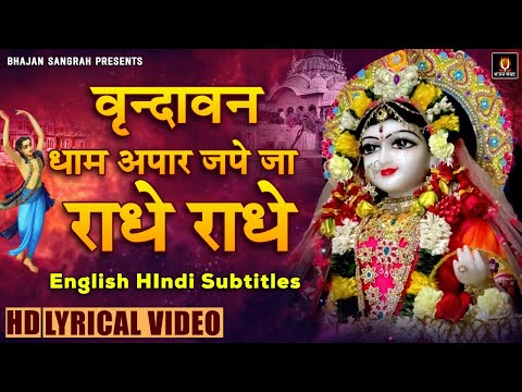 वृन्दावन धाम अपार | Vrindavan Dham Apar | Hindi English Subtitles | Mridul Krishan Shastri